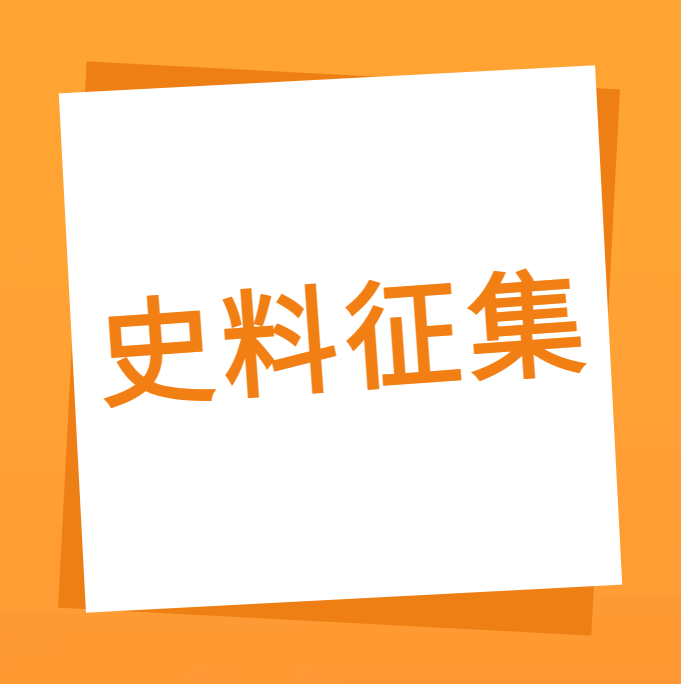 “我们一起走过”之必赢国际科技10周年企业史料有奖征集