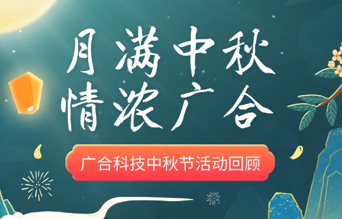 【中秋活动】月满中秋 情浓必赢国际